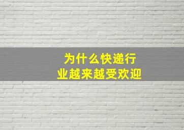 为什么快递行业越来越受欢迎