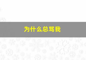 为什么总骂我