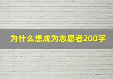 为什么想成为志愿者200字