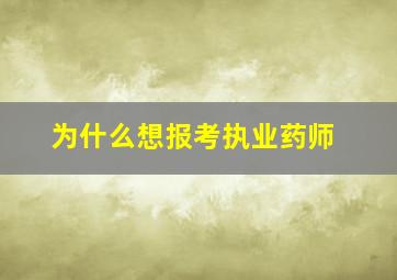 为什么想报考执业药师