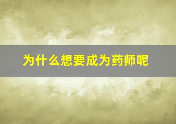 为什么想要成为药师呢