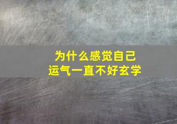 为什么感觉自己运气一直不好玄学