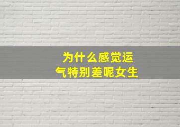 为什么感觉运气特别差呢女生