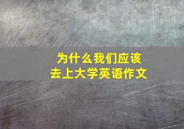 为什么我们应该去上大学英语作文