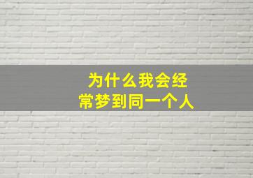 为什么我会经常梦到同一个人