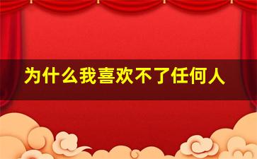 为什么我喜欢不了任何人