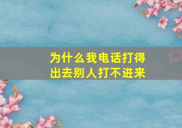 为什么我电话打得出去别人打不进来