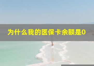 为什么我的医保卡余额是0