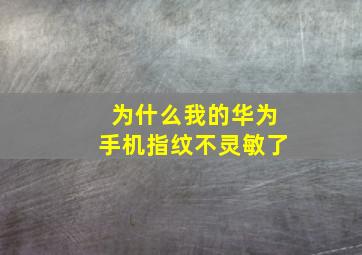 为什么我的华为手机指纹不灵敏了