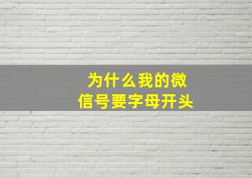 为什么我的微信号要字母开头