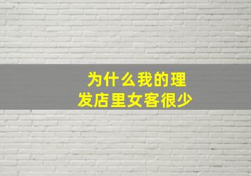 为什么我的理发店里女客很少