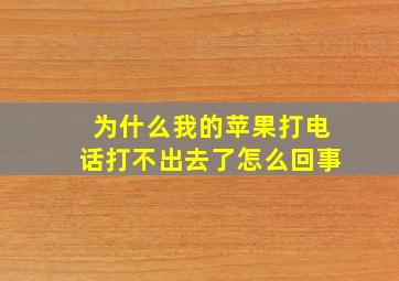 为什么我的苹果打电话打不出去了怎么回事