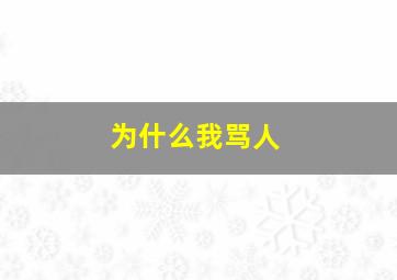 为什么我骂人