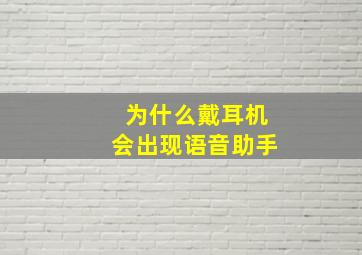 为什么戴耳机会出现语音助手