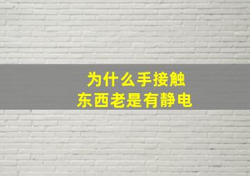 为什么手接触东西老是有静电