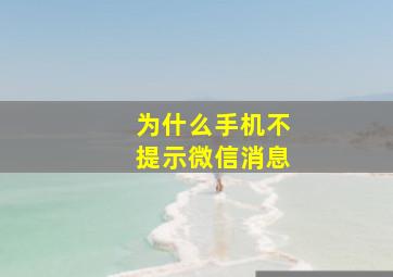 为什么手机不提示微信消息