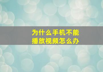 为什么手机不能播放视频怎么办