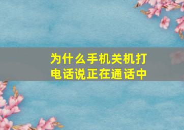 为什么手机关机打电话说正在通话中