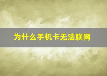 为什么手机卡无法联网