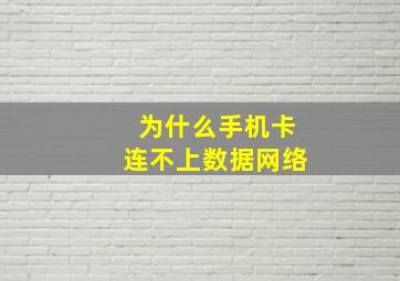 为什么手机卡连不上数据网络