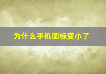 为什么手机图标变小了