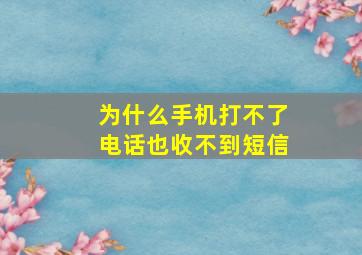 为什么手机打不了电话也收不到短信