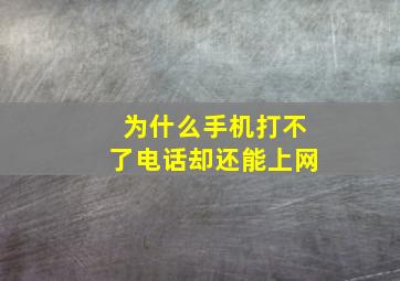 为什么手机打不了电话却还能上网