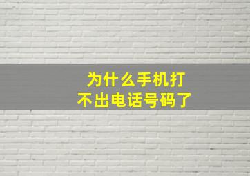 为什么手机打不出电话号码了