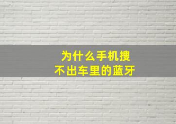 为什么手机搜不出车里的蓝牙