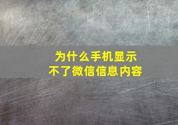 为什么手机显示不了微信信息内容