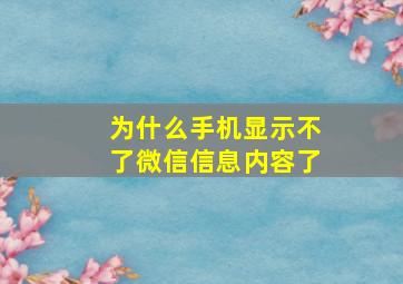 为什么手机显示不了微信信息内容了