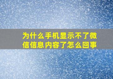 为什么手机显示不了微信信息内容了怎么回事