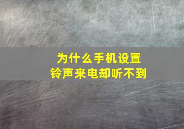 为什么手机设置铃声来电却听不到