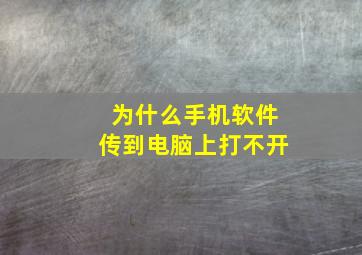 为什么手机软件传到电脑上打不开