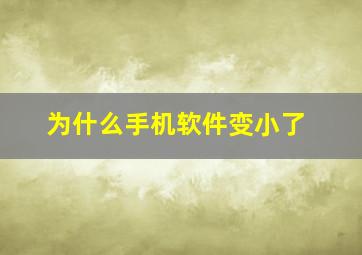 为什么手机软件变小了