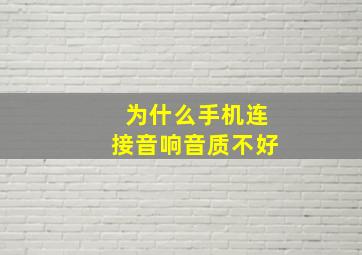 为什么手机连接音响音质不好