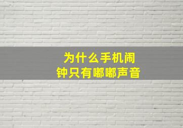 为什么手机闹钟只有嘟嘟声音