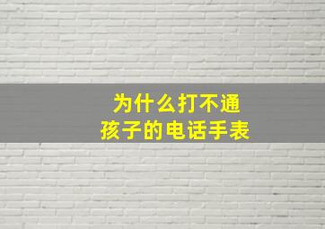 为什么打不通孩子的电话手表