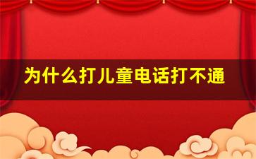 为什么打儿童电话打不通