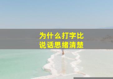 为什么打字比说话思绪清楚