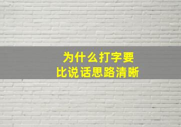 为什么打字要比说话思路清晰