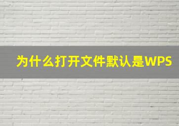 为什么打开文件默认是WPS