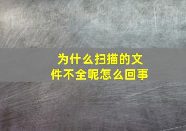 为什么扫描的文件不全呢怎么回事