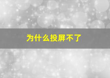 为什么投屏不了