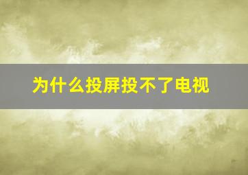 为什么投屏投不了电视