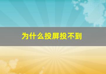 为什么投屏投不到