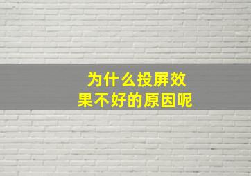 为什么投屏效果不好的原因呢