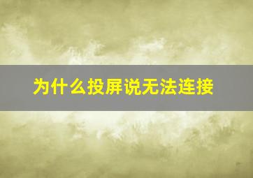 为什么投屏说无法连接