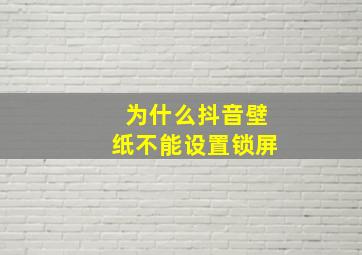 为什么抖音壁纸不能设置锁屏