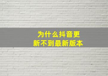 为什么抖音更新不到最新版本